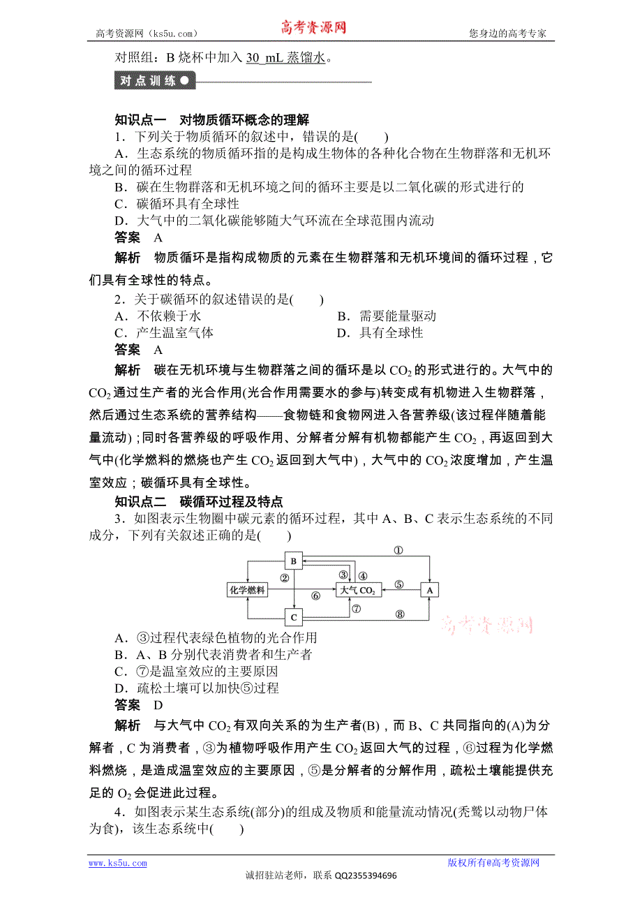 《创新设计》2016-2017学年高二生物（人教版）必修三课时作业：第五章 生态系统及其稳定性 第23课时 WORD版.doc_第2页