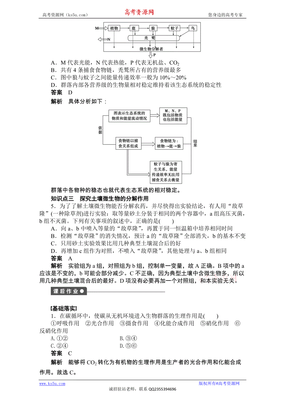 《创新设计》2016-2017学年高二生物（人教版）必修三课时作业：第五章 生态系统及其稳定性 第23课时 WORD版.doc_第3页