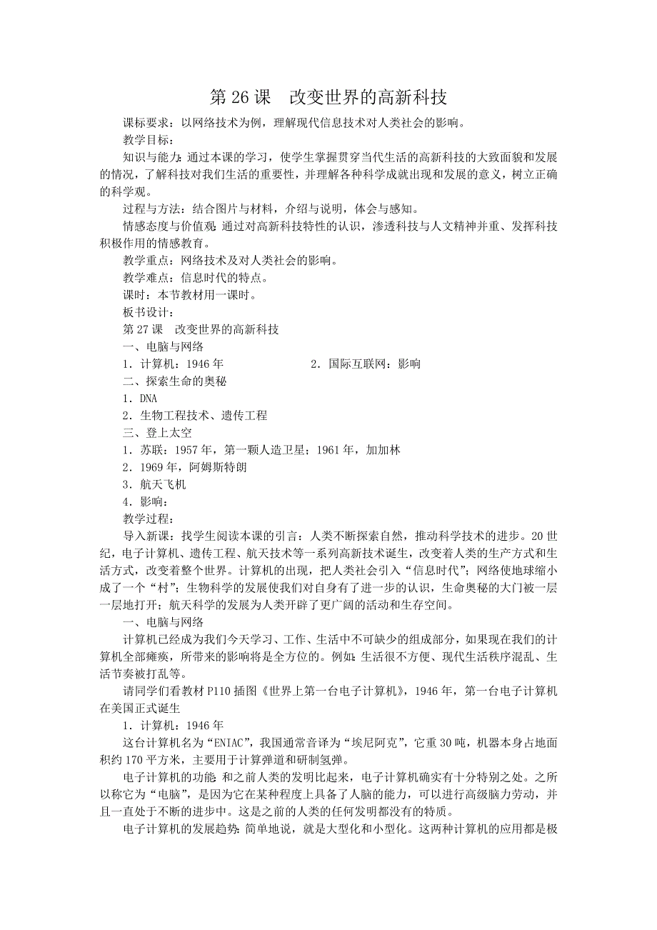 2011高二历史教案：第26课改变世界的高新科技（岳麓版必修3）.doc_第1页