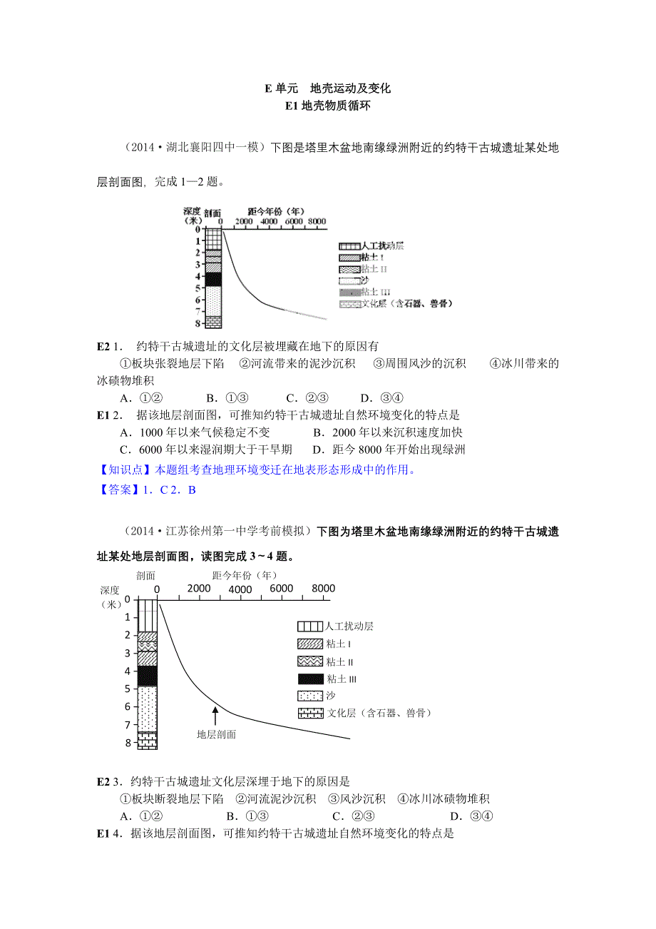 《名校试题汇编》2014年高三地理分类汇编（2014.4-7月份）：E单元地壳运动及变化（教师版）.DOC_第1页