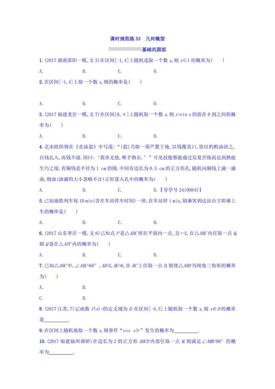 2018届高三数学（人教A版文）复习习题：第十一章 概率 课时规范练53 WORD版含答案.doc_第1页