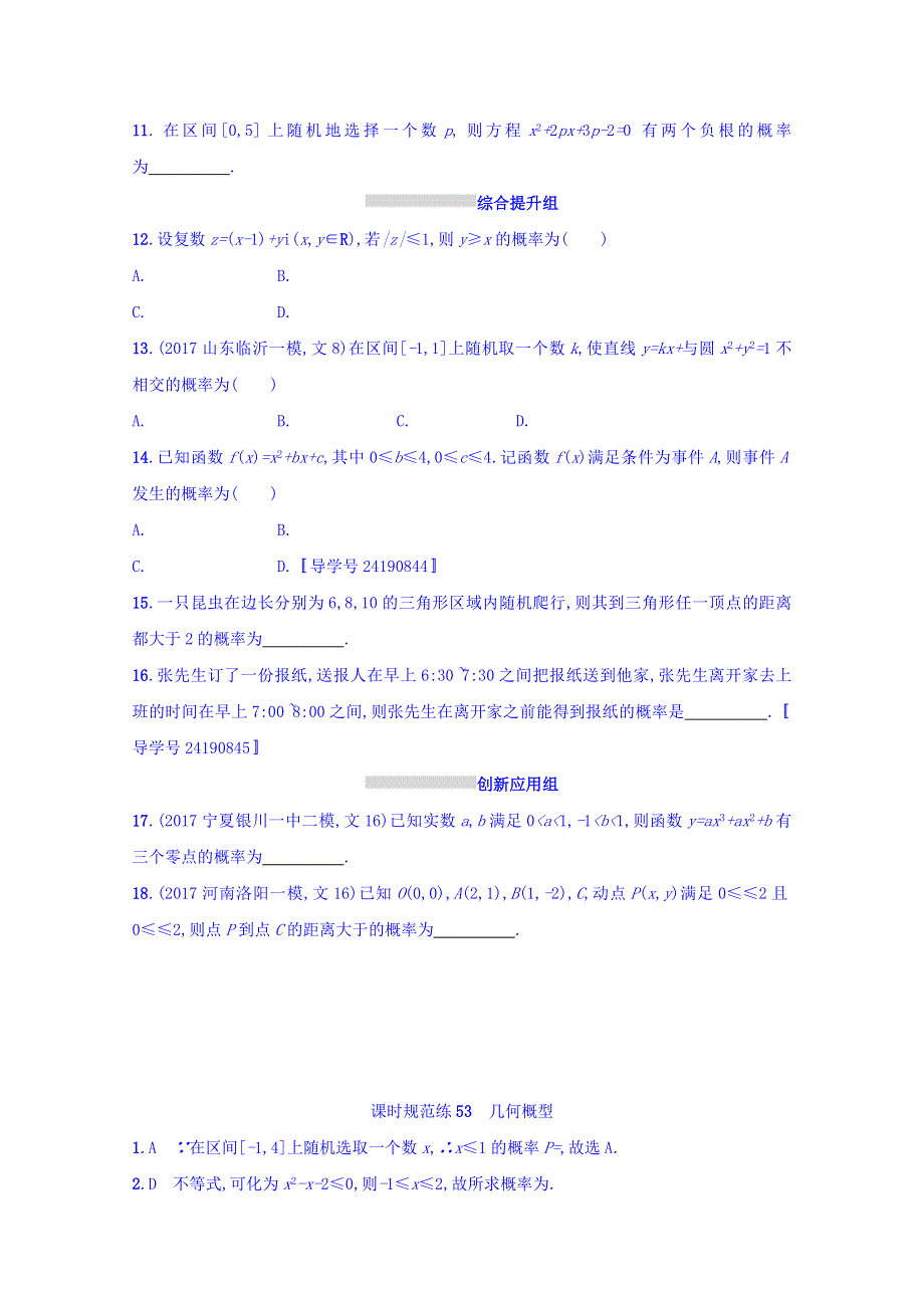 2018届高三数学（人教A版文）复习习题：第十一章 概率 课时规范练53 WORD版含答案.doc_第2页