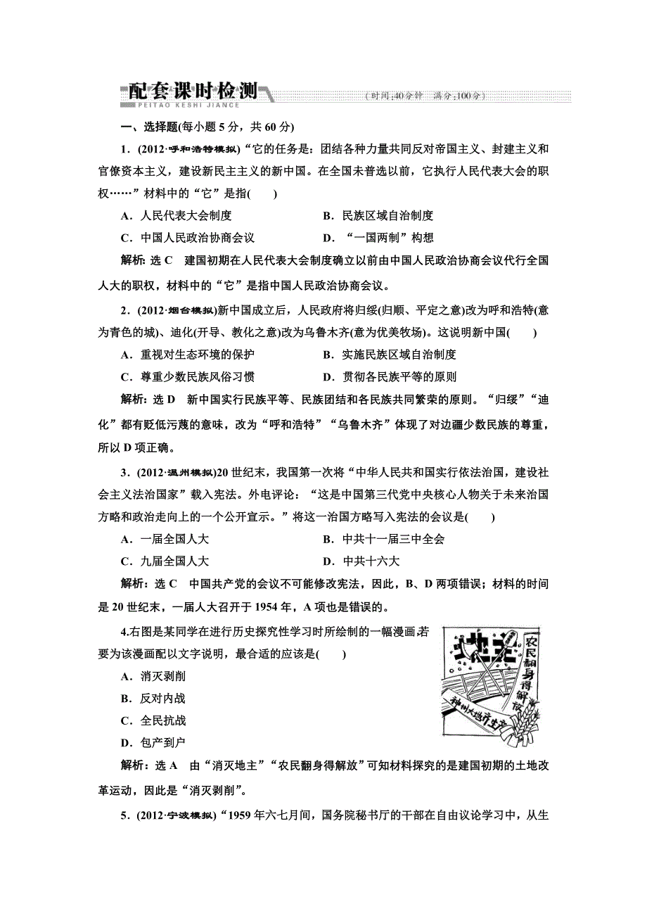 2013届高考历史二轮复习配套课时检测（含解析）：模块三 专题十 配套课时检测 WORD版含答案.doc_第1页