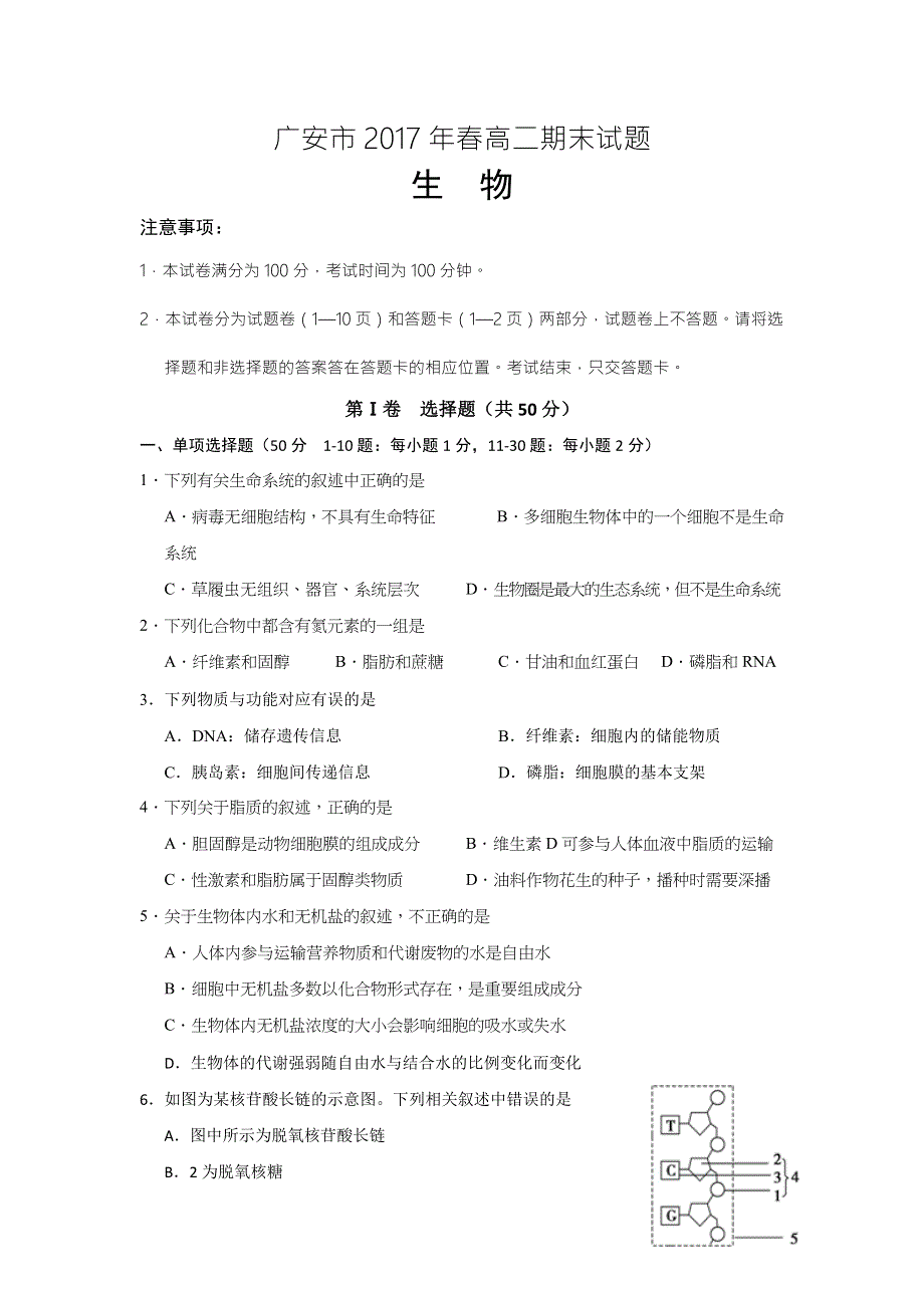 四川省广安市2016-2017学年高二下学期期末考试生物试题 WORD版含答案.doc_第1页