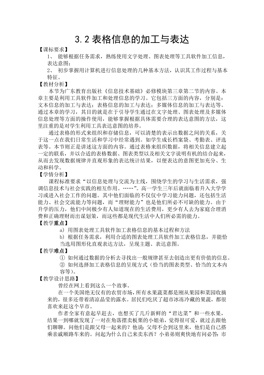 信息技术：《表格信息的加工与表达》教案（福建适用）.doc_第1页