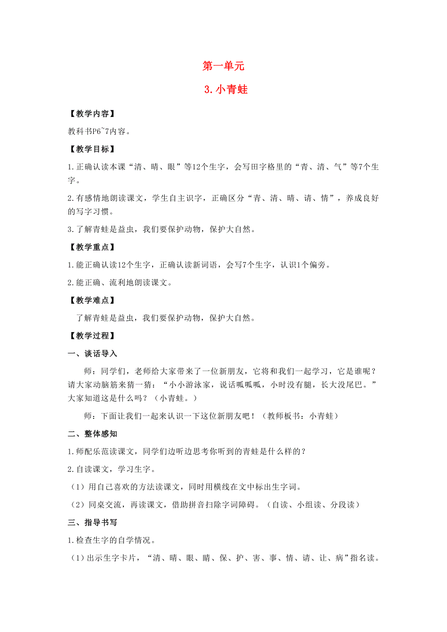 2022一年级语文下册 识字（一）3小青蛙教案 新人教版.doc_第1页