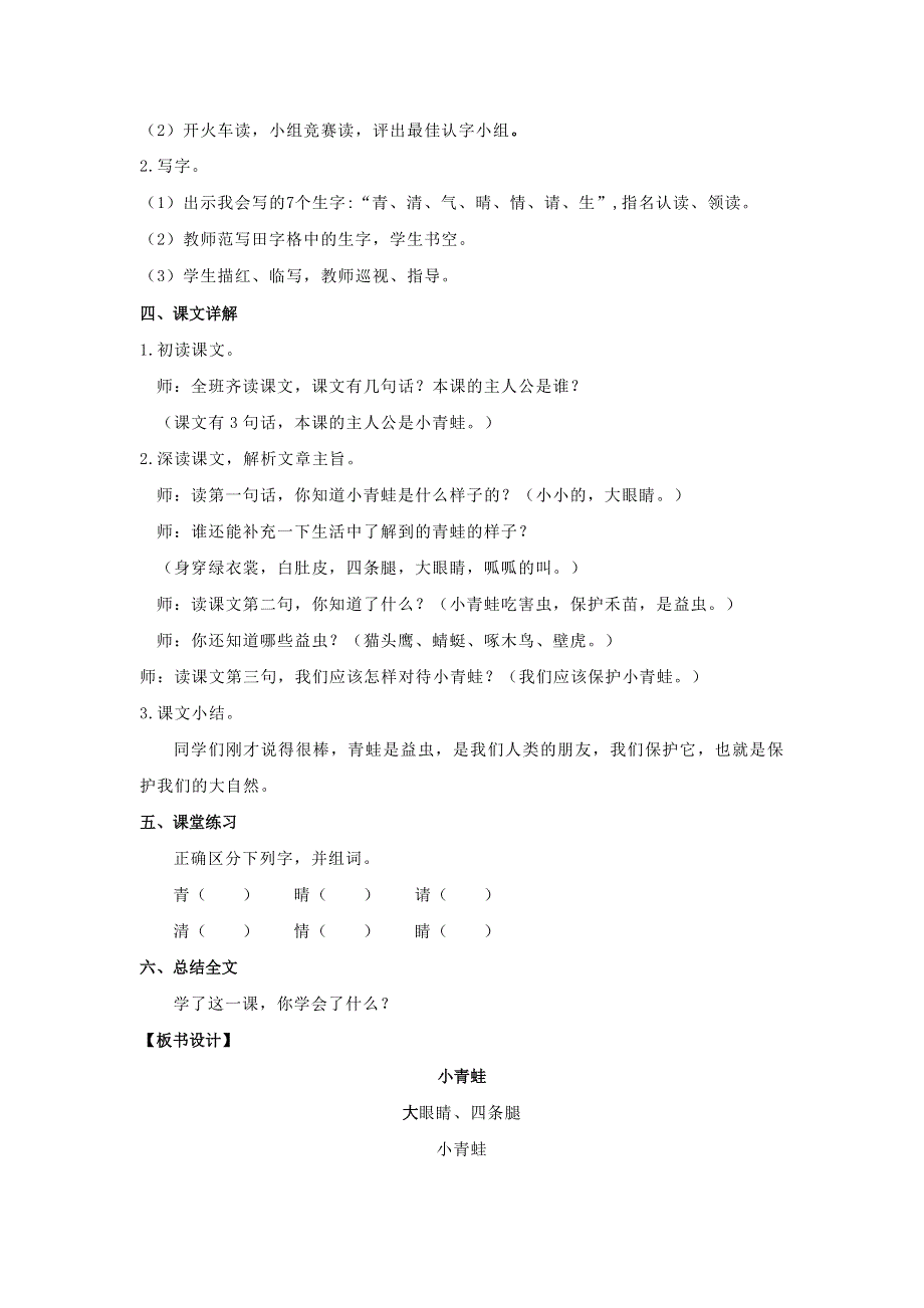 2022一年级语文下册 识字（一）3小青蛙教案 新人教版.doc_第2页