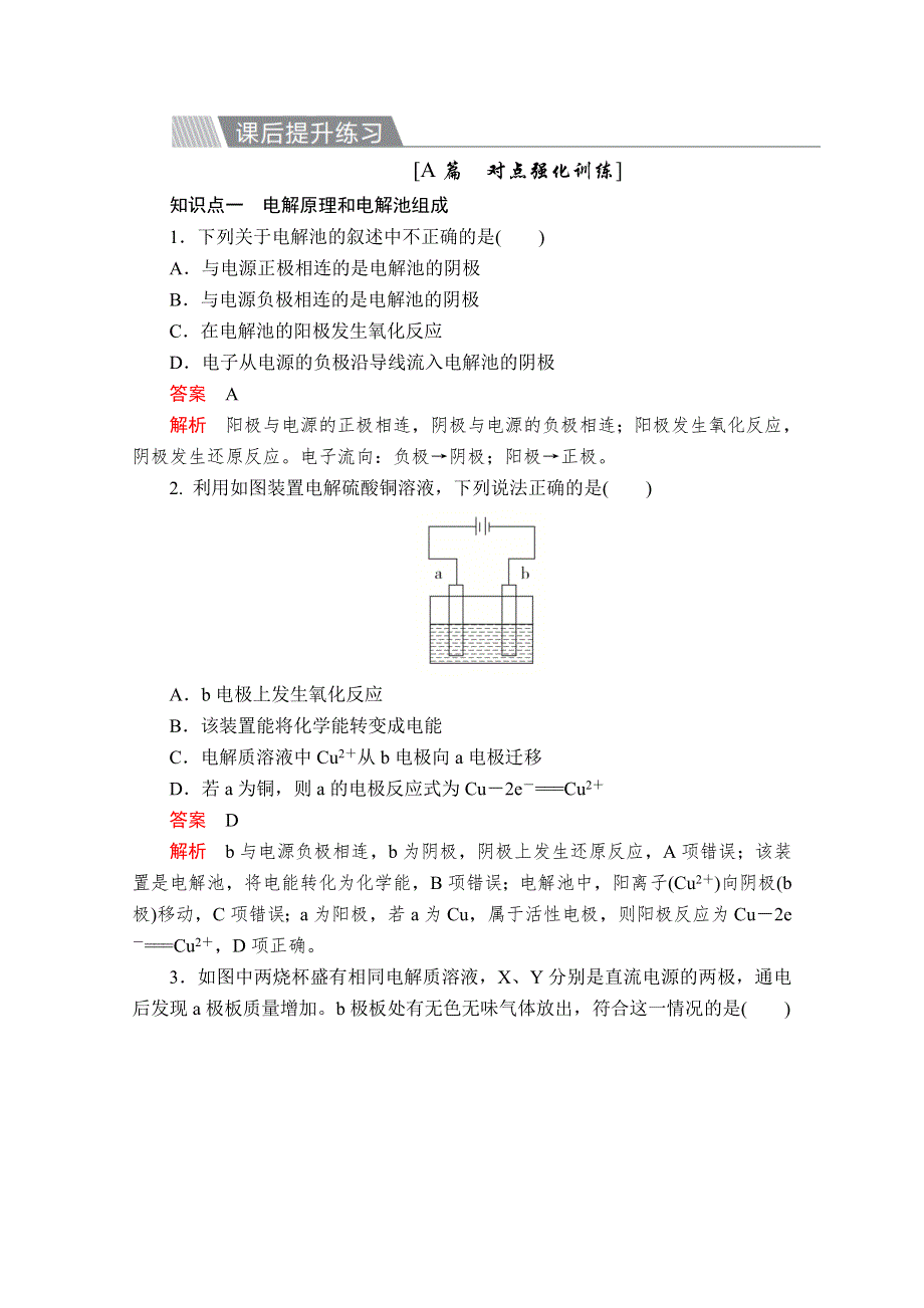 2020化学材同步导学提分教程人教选修四测试：第四章 电化学基础 第三节 第1课时 课后提升练习 WORD版含解析.doc_第1页