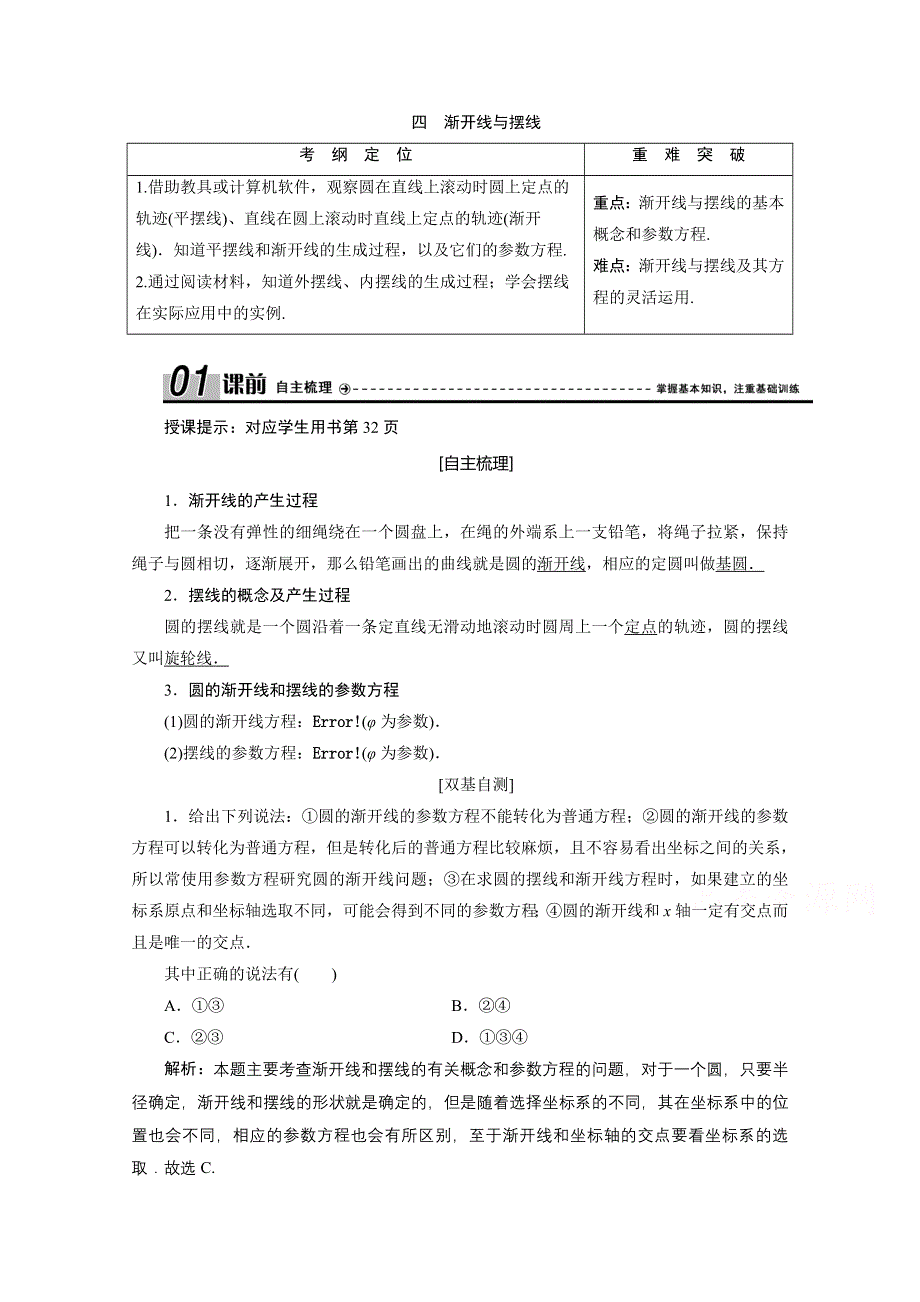 2020-2021学年人教A版数学选修4-4学案：第二讲 四　渐开线与摆线 WORD版含解析.doc_第1页