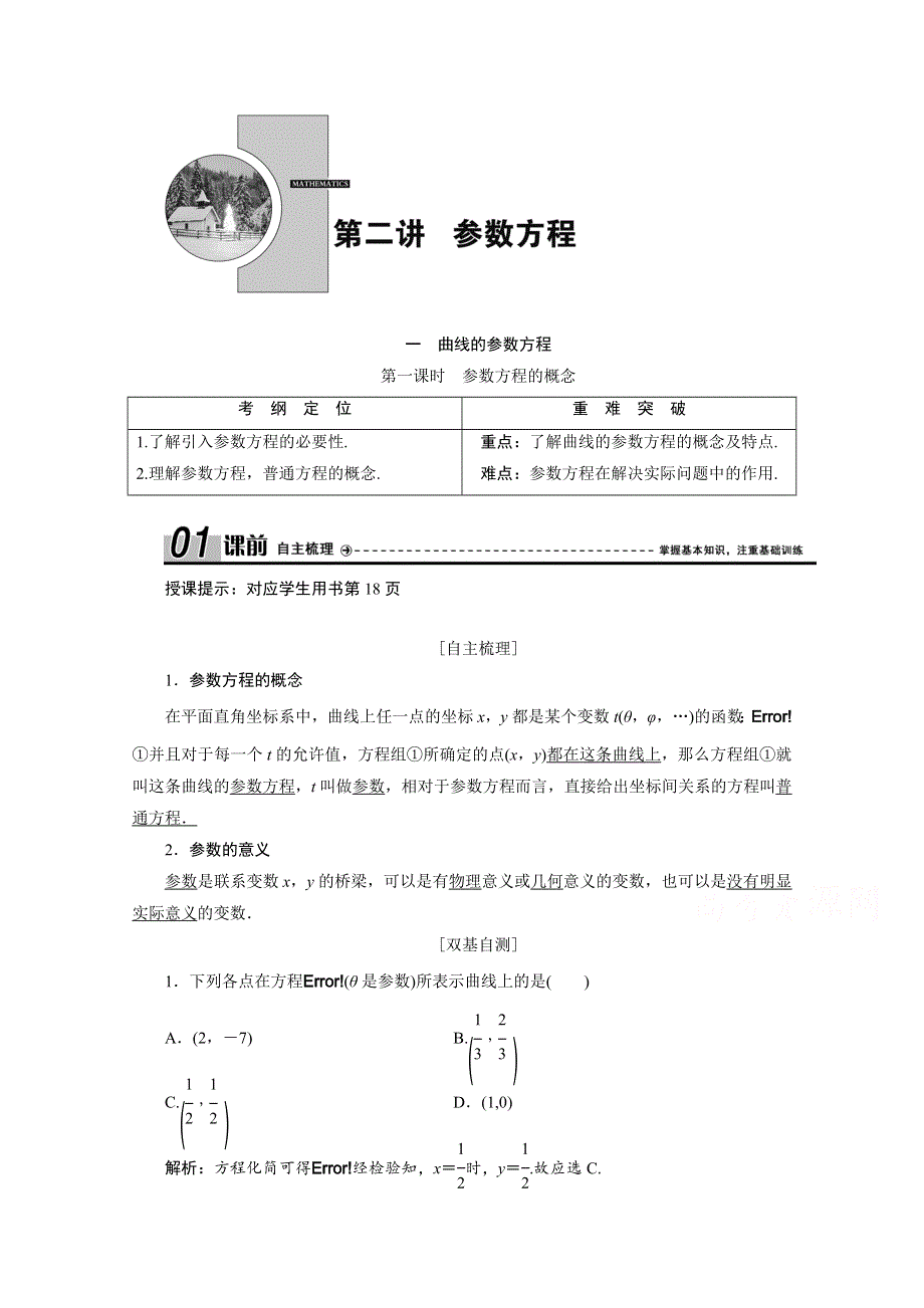 2020-2021学年人教A版数学选修4-4学案：第二讲 一 第一课时　参数方程的概念 WORD版含解析.doc_第1页