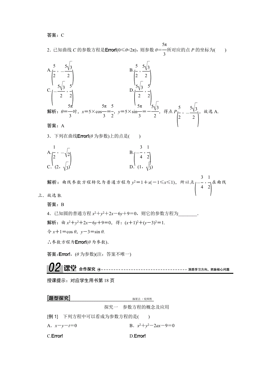 2020-2021学年人教A版数学选修4-4学案：第二讲 一 第一课时　参数方程的概念 WORD版含解析.doc_第2页