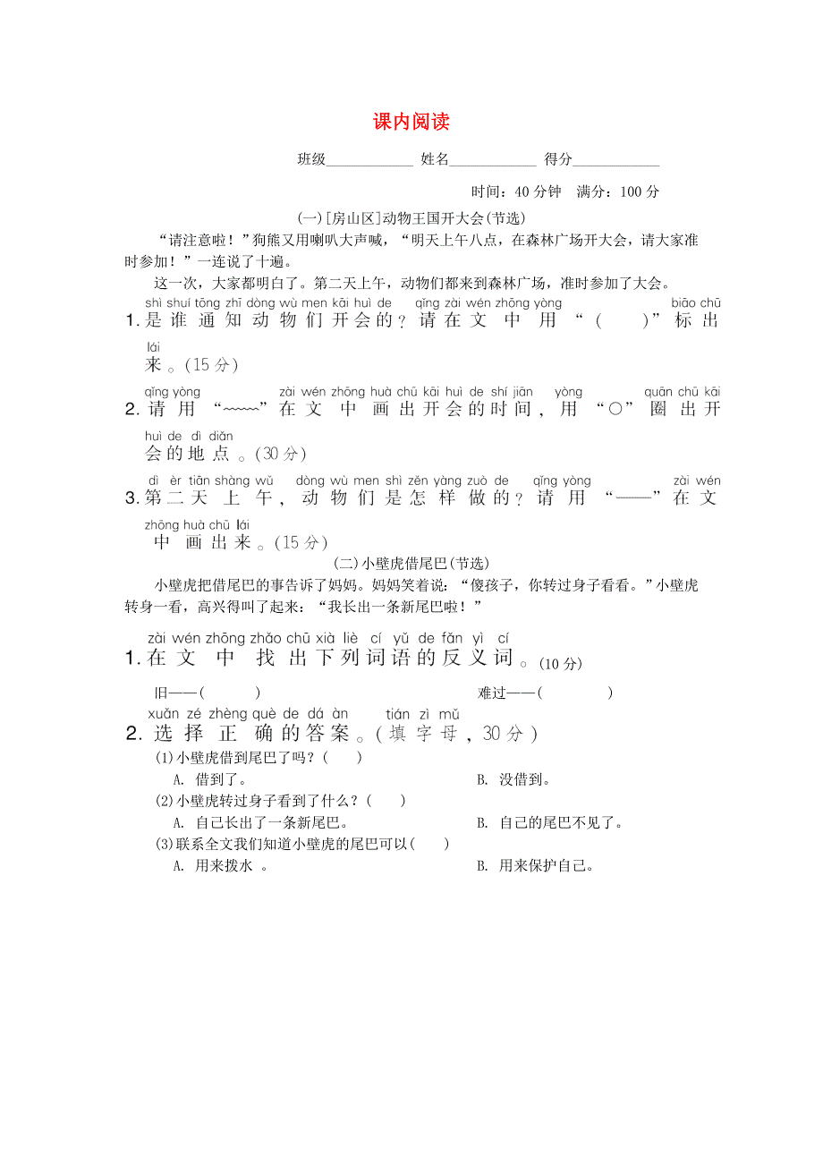 2022一年级语文下册 要素专项卷 23课内阅读 新人教版.doc_第1页