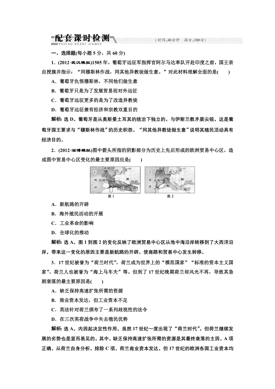 2013届高考历史二轮复习配套课时检测（含解析）：模块二 专题九 配套课时检测 WORD版含答案.doc_第1页