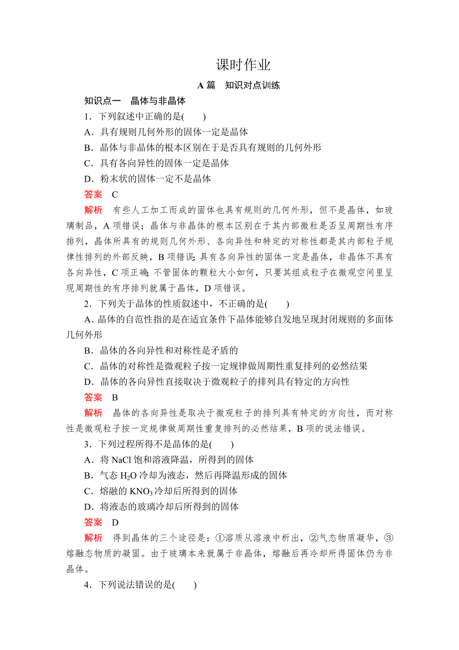 2020化学材同步导学提分教程人教选修三测试：第三章 第一节　晶体的常识 课时作业 WORD版含解析.doc_第1页