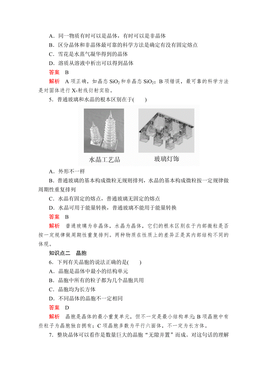 2020化学材同步导学提分教程人教选修三测试：第三章 第一节　晶体的常识 课时作业 WORD版含解析.doc_第2页