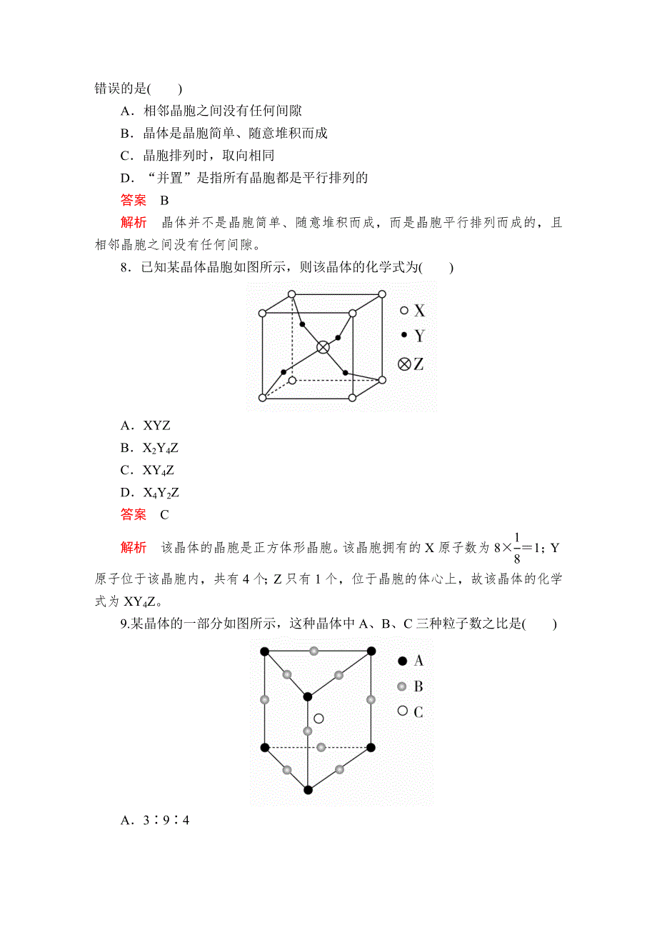 2020化学材同步导学提分教程人教选修三测试：第三章 第一节　晶体的常识 课时作业 WORD版含解析.doc_第3页