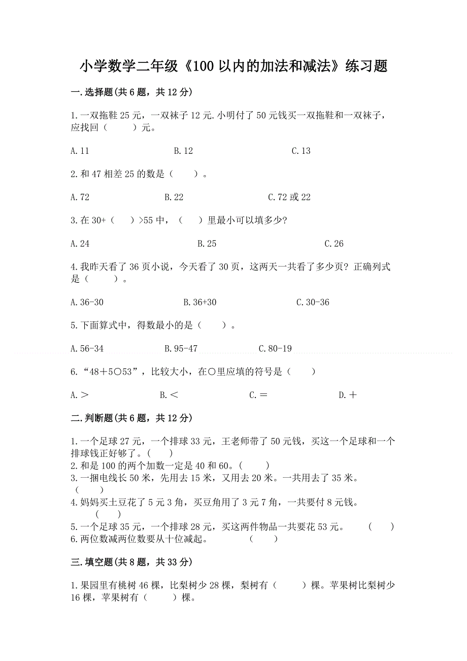 小学数学二年级《100以内的加法和减法》练习题及参考答案【模拟题】.docx_第1页