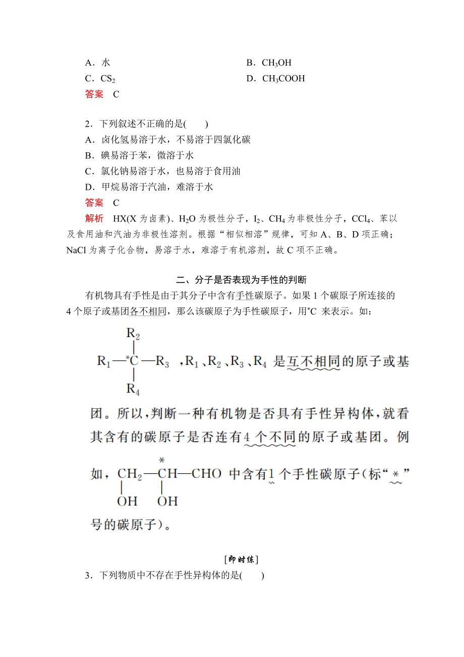 2020化学材同步导学提分教程人教选修三讲义：第二章 第三节 第2课时　溶解性、手性和无机含氧酸的酸性 WORD版含答案.doc_第3页