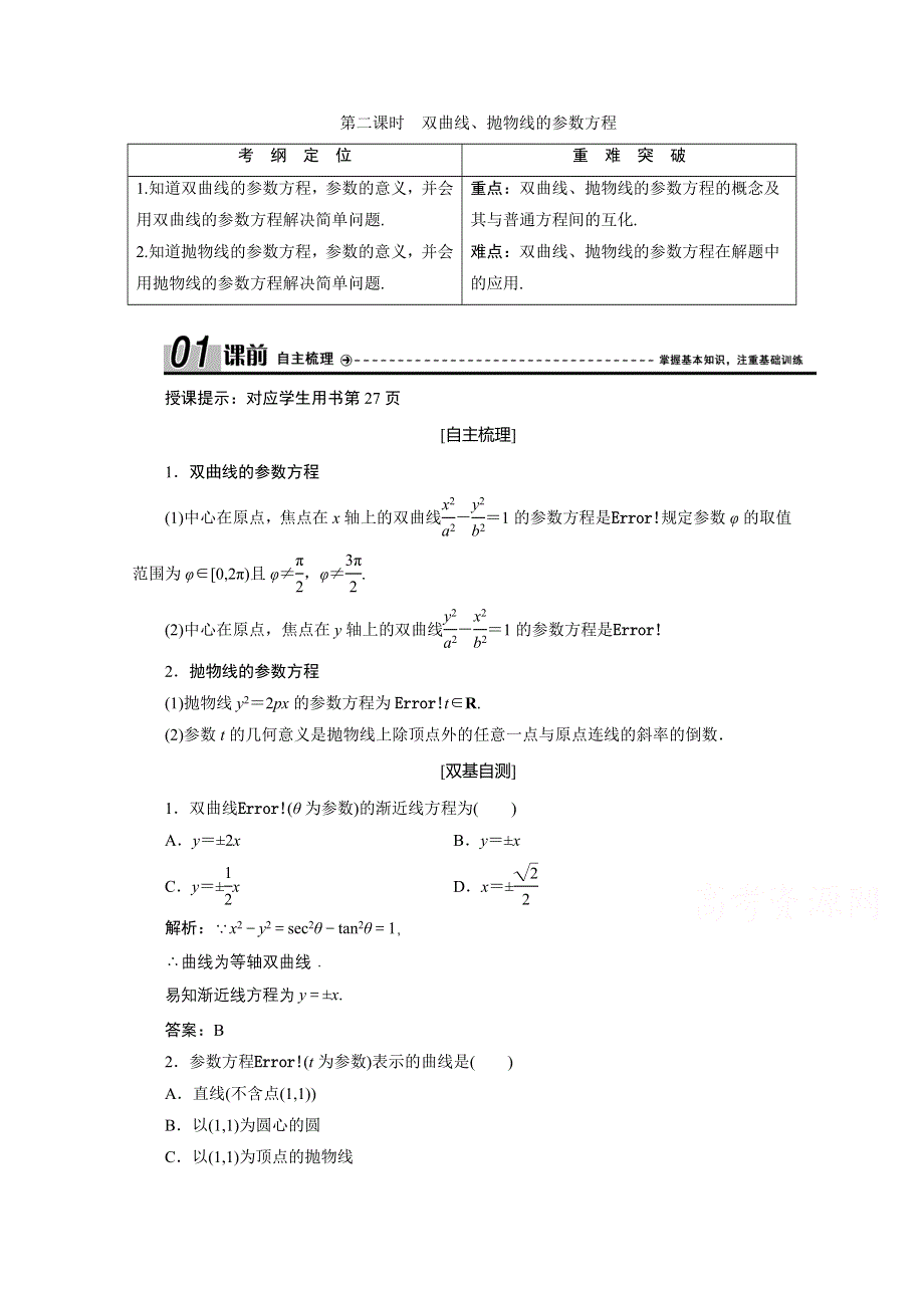 2020-2021学年人教A版数学选修4-4学案：第二讲 二 第二课时　双曲线、抛物线的参数方程 WORD版含解析.doc_第1页