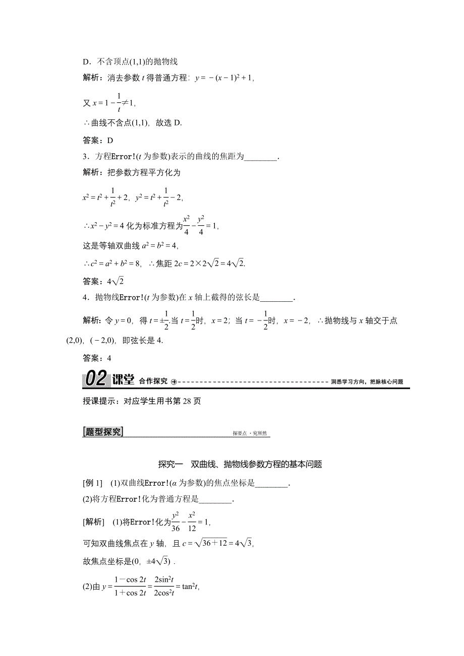 2020-2021学年人教A版数学选修4-4学案：第二讲 二 第二课时　双曲线、抛物线的参数方程 WORD版含解析.doc_第2页