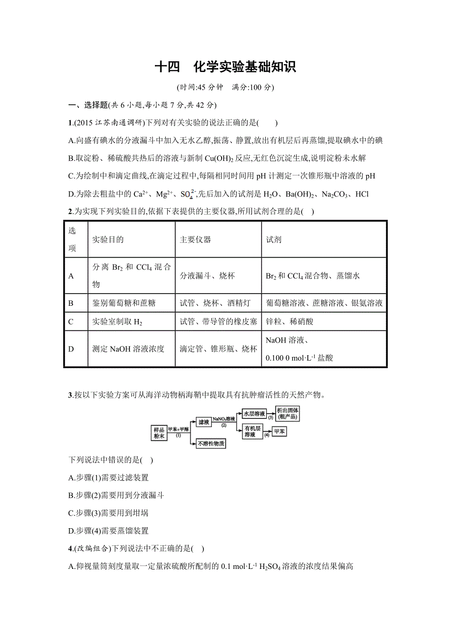 四川省广安市2016届高考化学二轮复习专题限时训练：14化学实验基础知识 WORD版含答案.doc_第1页