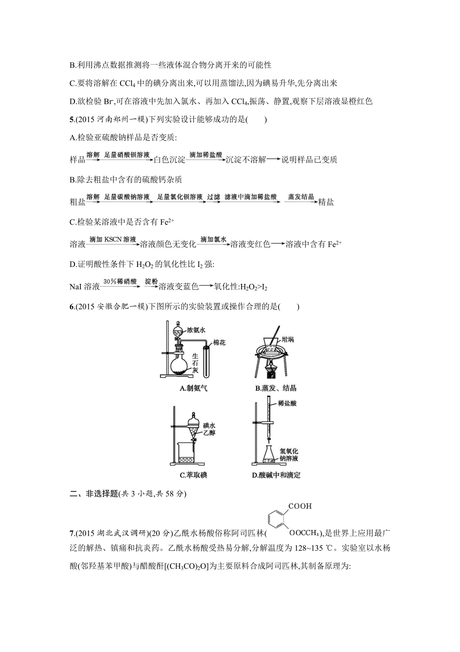 四川省广安市2016届高考化学二轮复习专题限时训练：14化学实验基础知识 WORD版含答案.doc_第2页