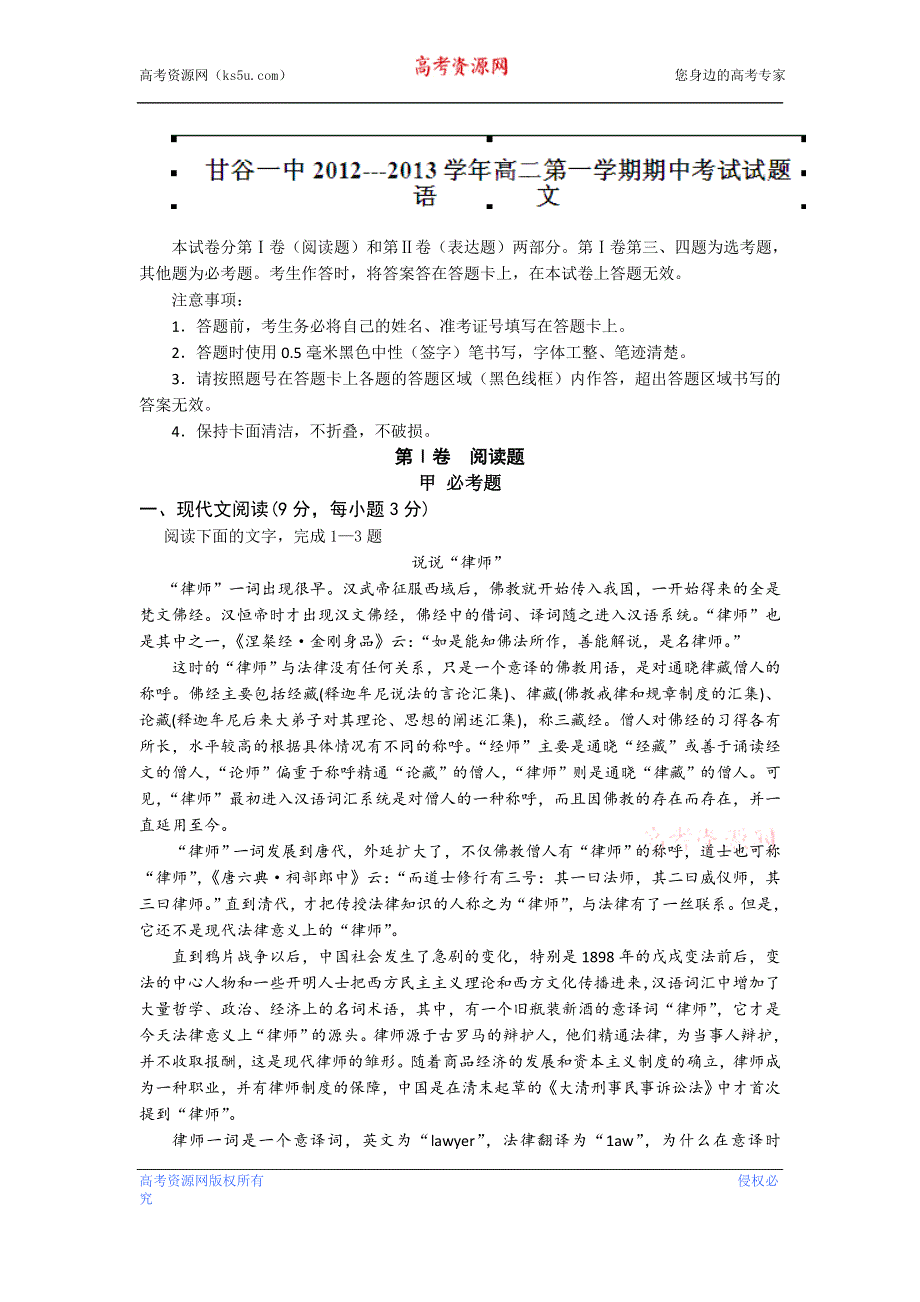 《名校试卷》甘肃省甘谷一中2012-2013学年高二上学期期中考试语文试题.doc_第1页