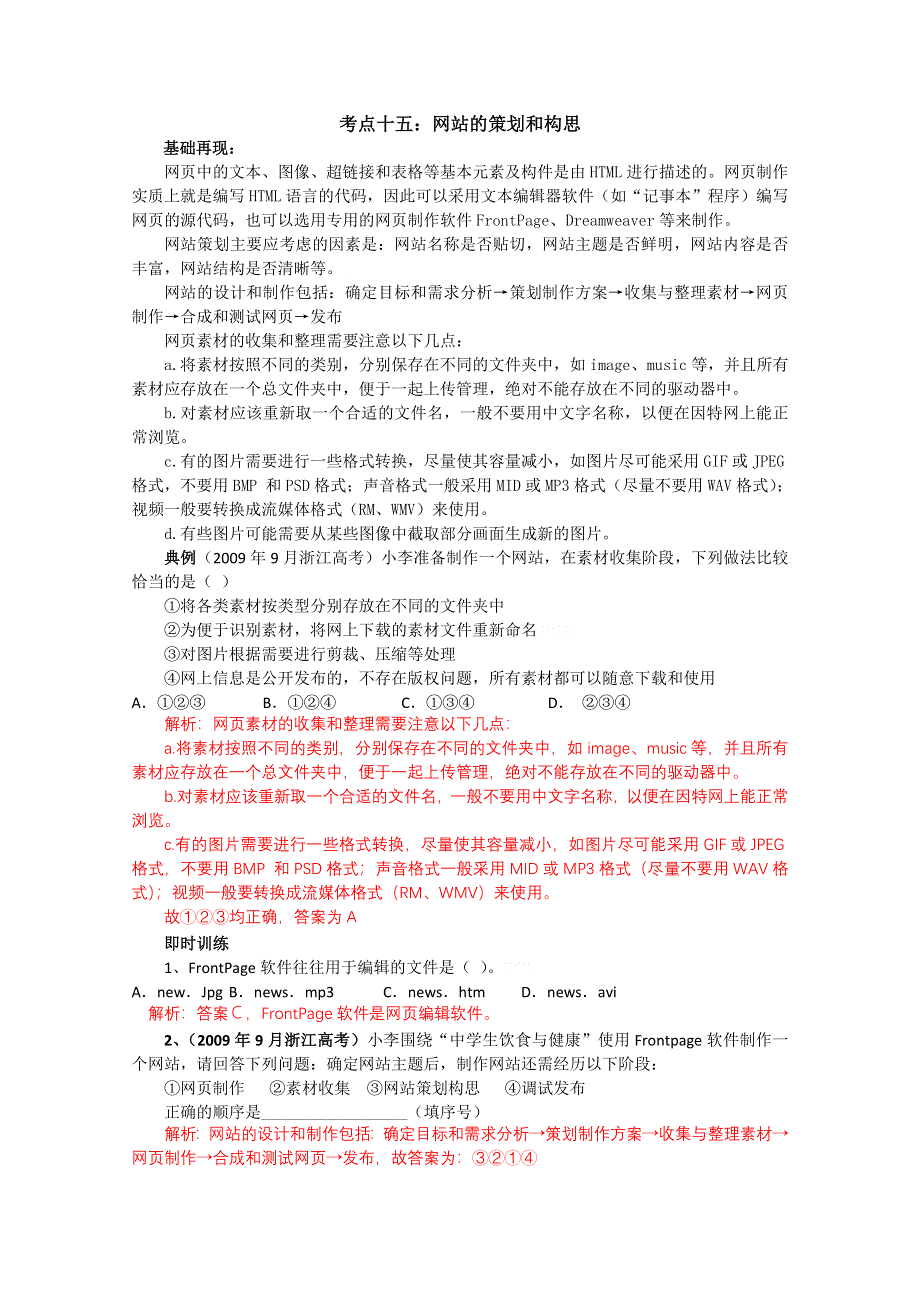 信息技术：浙信息技术高考考点十五网站的策划和构思知识梳理典型例题及训练解析.doc_第1页