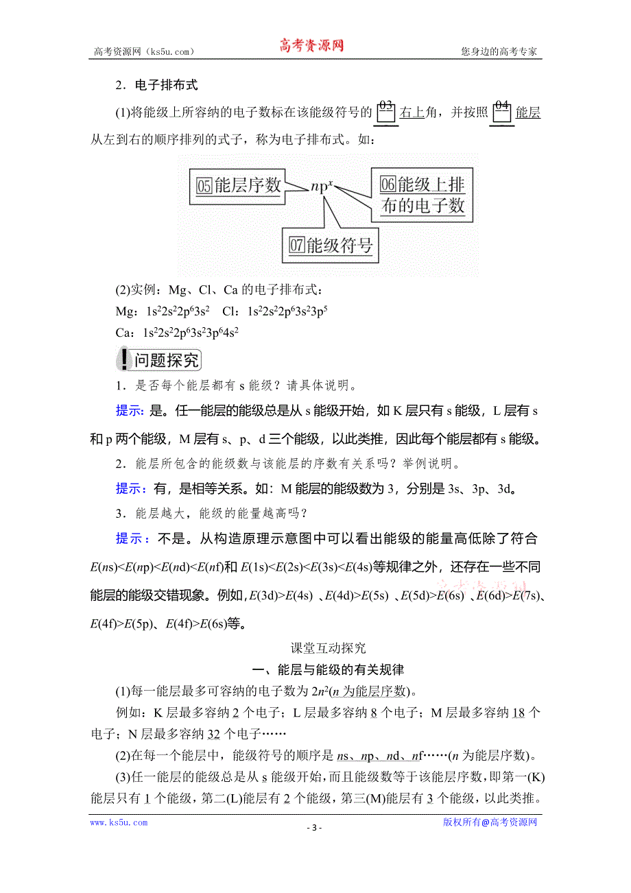 2020化学材同步导学提分教程人教选修三讲义：第一章 第一节 第1课时　能层与能级　构造原理 WORD版含答案.doc_第3页