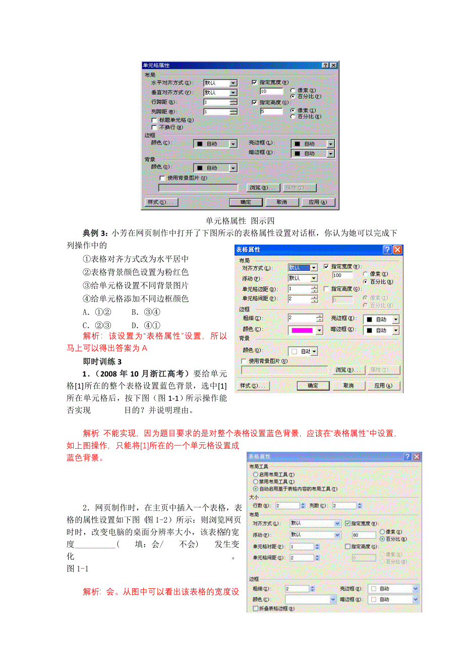 信息技术：浙信息技术高考考点十六表格的插入及属性设置知识梳理典型例题及训练解析.doc_第2页