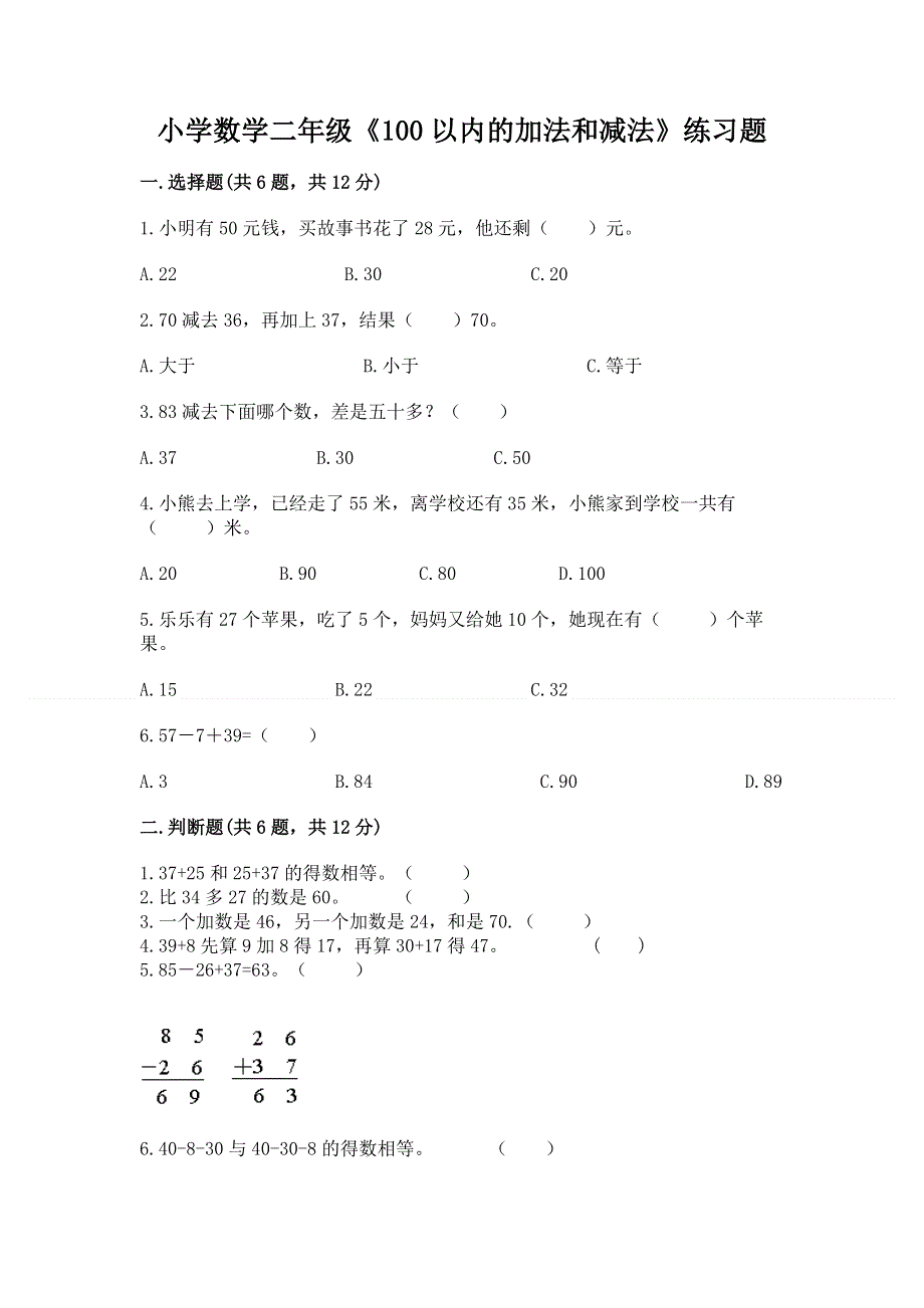 小学数学二年级《100以内的加法和减法》练习题及参考答案【满分必刷】.docx_第1页