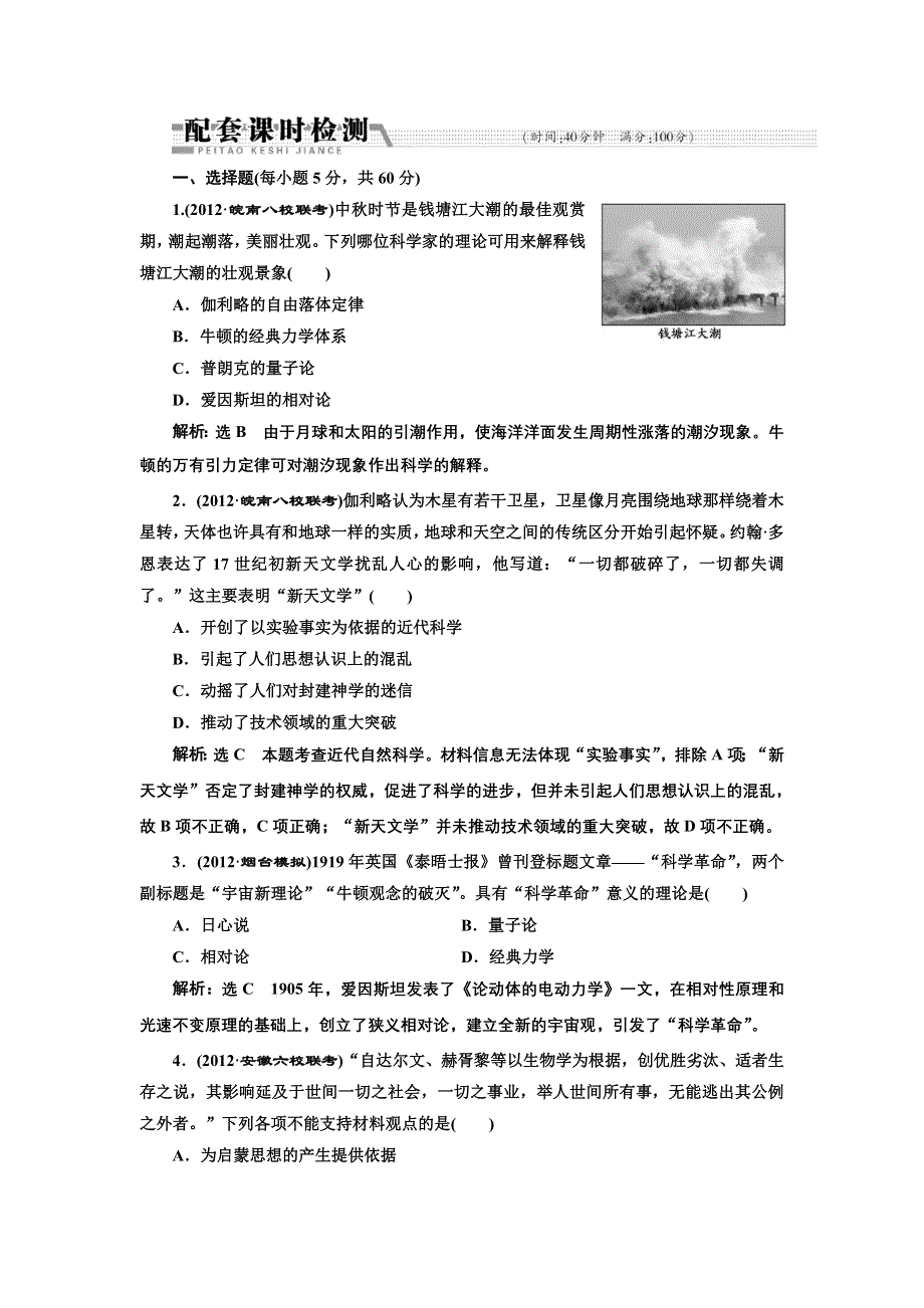 2013届高考历史二轮复习配套课时检测（含解析）：模块三 专题十四 配套课时检测 WORD版含答案.doc_第1页