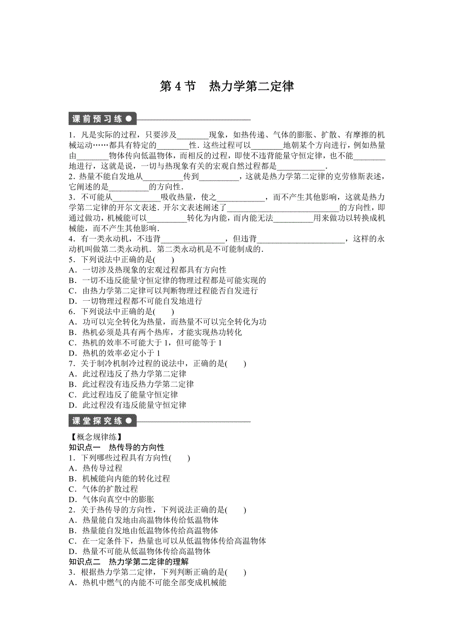 《创新设计》2016-2017高中物理人教版选修3-3学案：10.4热力学第二定律 WORD版含解析.doc_第1页