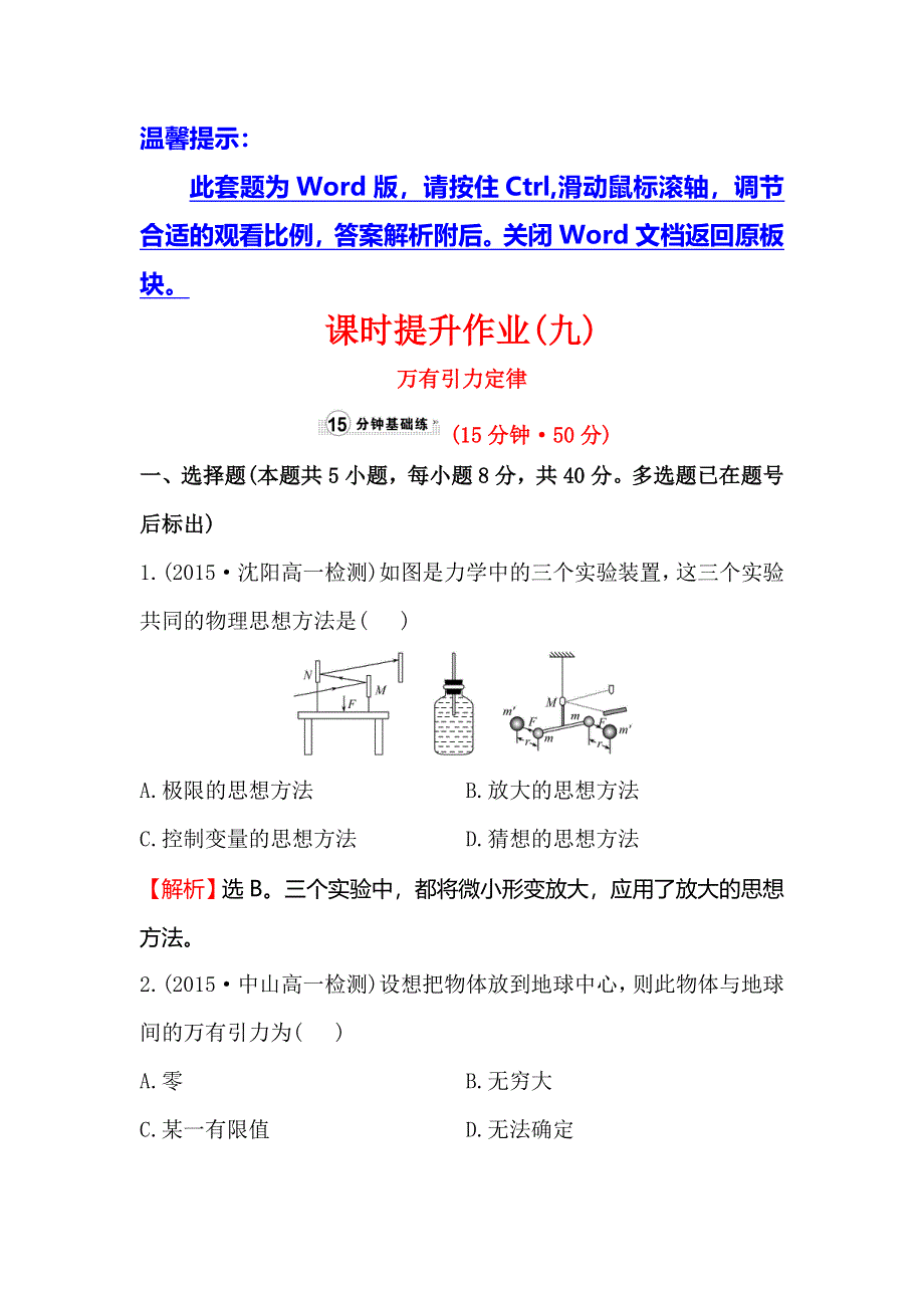 《世纪金榜》2016版高中物理人教版必修二课时提升作业（九）6.3 万有引力定律1 WORD版含答案.doc_第1页