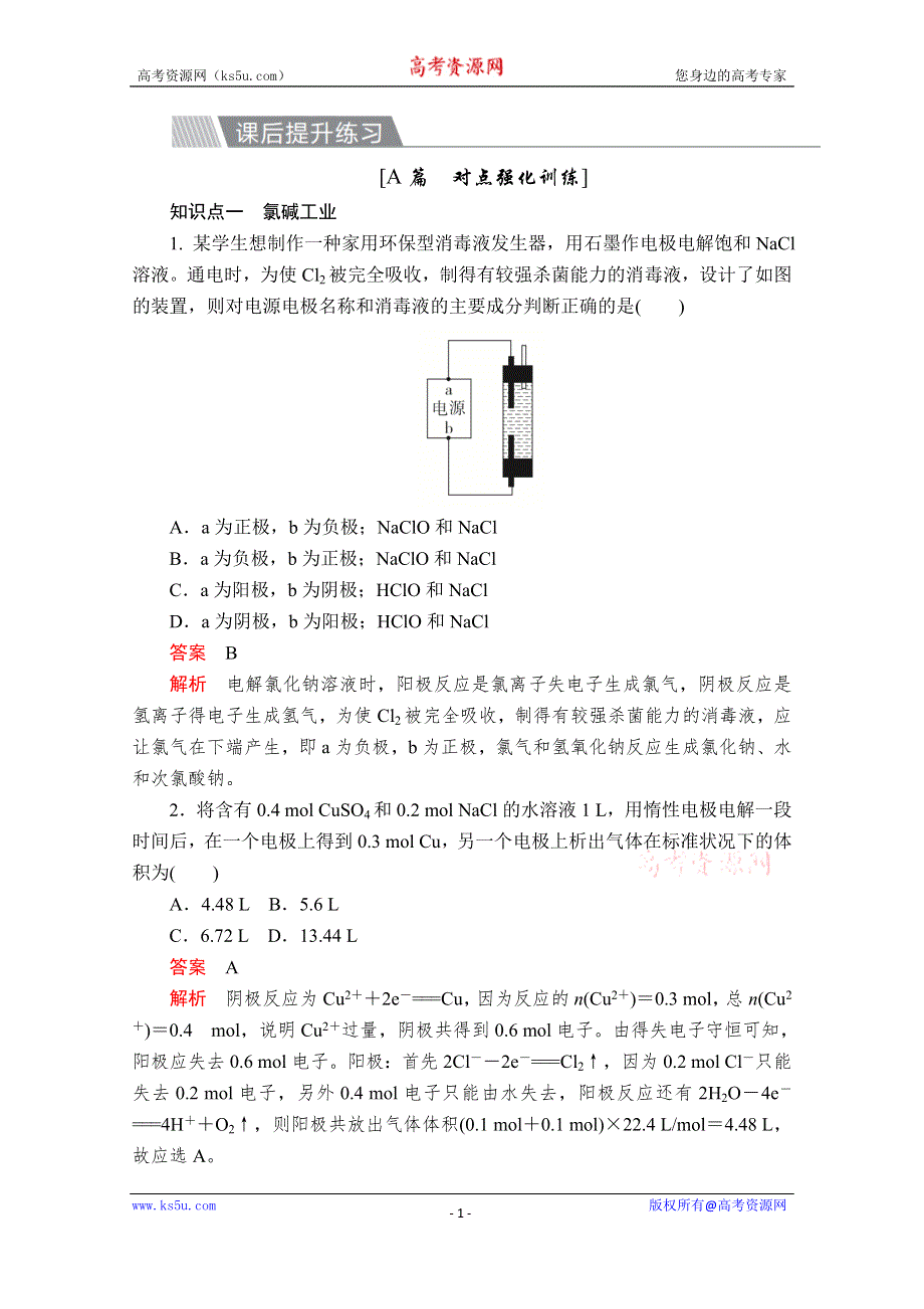 2020化学材同步导学提分教程人教选修四测试：第四章 电化学基础 第三节 第2课时 课后提升练习 WORD版含解析.doc_第1页