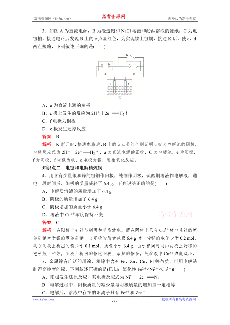 2020化学材同步导学提分教程人教选修四测试：第四章 电化学基础 第三节 第2课时 课后提升练习 WORD版含解析.doc_第2页