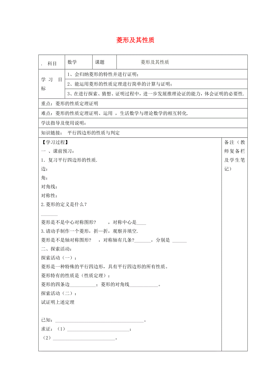 2021九年级数学上册 第1章 特殊平行四边形1.1 菱形的性质与判定1.1.1 菱形及其性质学案（新版）北师大版.doc_第1页