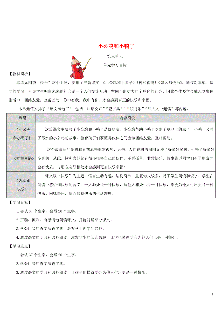 2022一年级语文下册 课文 2 5 小公鸡和小鸭子导学案 新人教版.doc_第1页