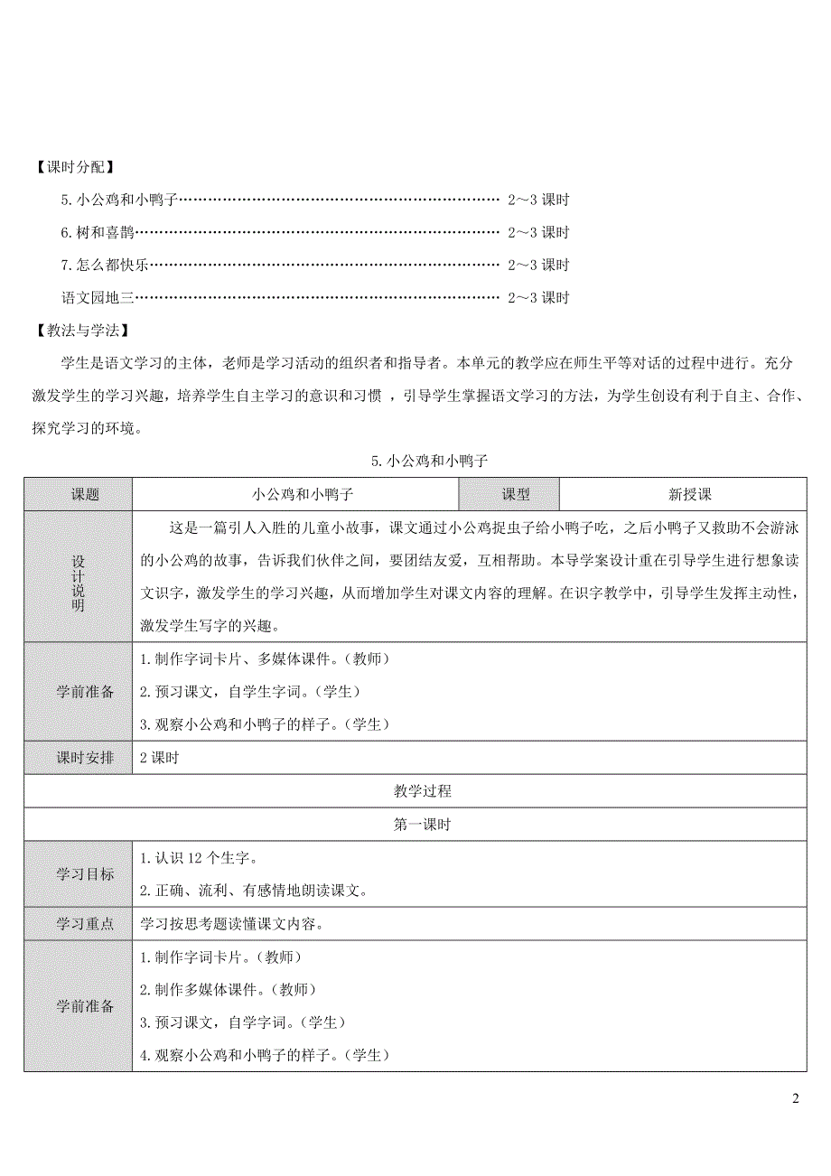 2022一年级语文下册 课文 2 5 小公鸡和小鸭子导学案 新人教版.doc_第2页