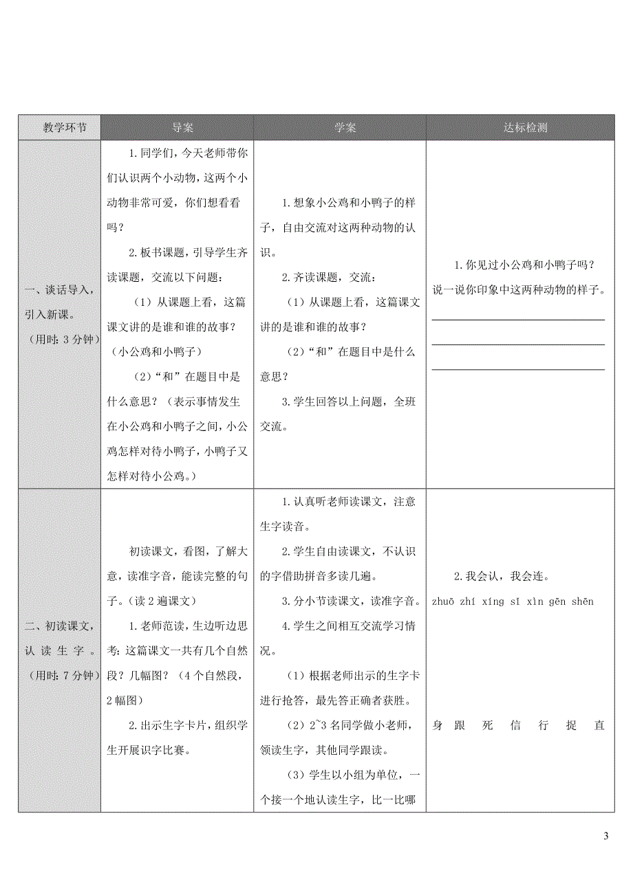 2022一年级语文下册 课文 2 5 小公鸡和小鸭子导学案 新人教版.doc_第3页