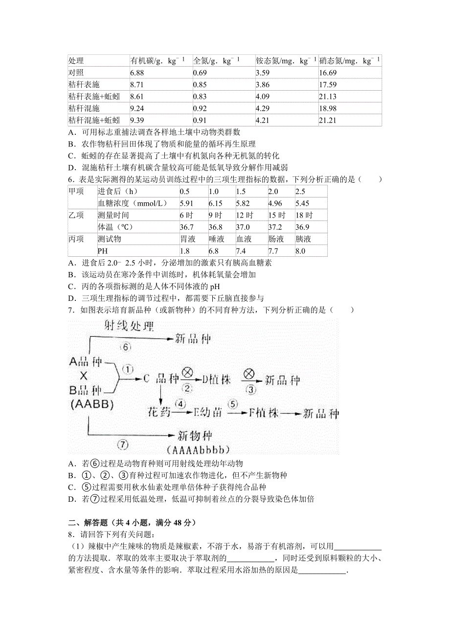 四川省广安市2016年高考生物二诊试卷 WORD版含解析.doc_第2页