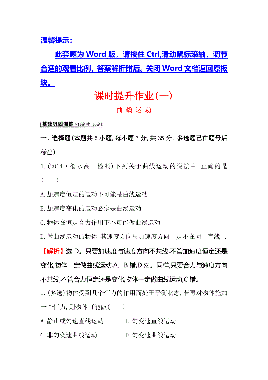 《世纪金榜》2016版高中物理人教版必修二课时提升作业（一） 5.1 曲线运动2 WORD版含答案.doc_第1页