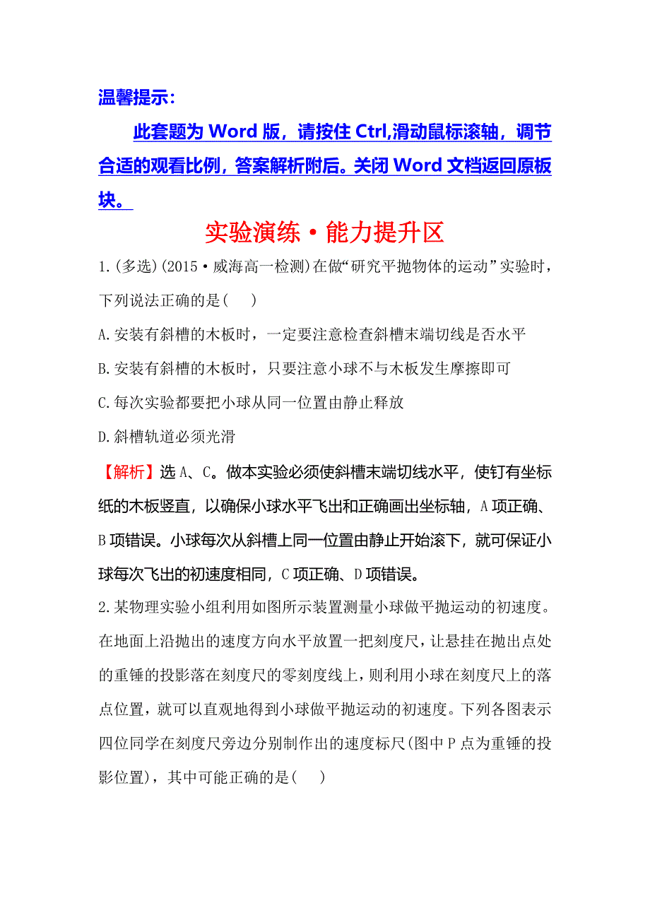 《世纪金榜》2016版高中物理人教版必修二达标演练5.3 实验：研究平抛运动2 WORD版含答案.doc_第1页