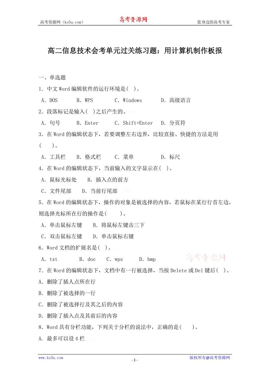 信息技术：高二信息技术会考单元过关练习题：用计算机制作板报..doc_第1页