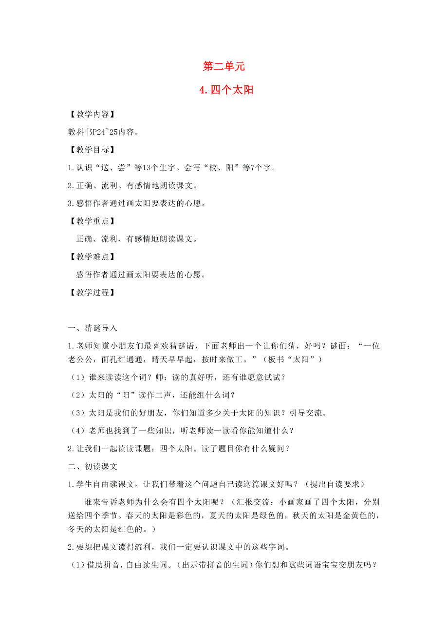 2022一年级语文下册 课文 1 4四个太阳教案 新人教版.doc_第1页