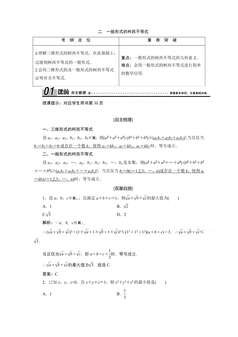 2020-2021学年人教A版数学选修4-5学案：第三讲 二　一般形式的柯西不等式 WORD版含解析.doc_第1页