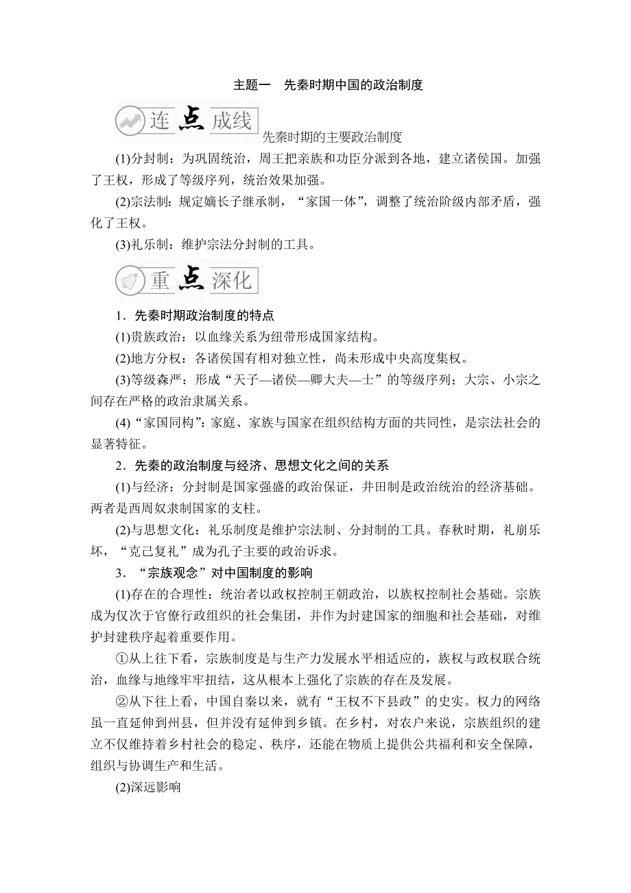 2020历史专题版大二轮专题复习冲刺教师用书 习题检测：下篇 模块一专题1 农耕文明基础上的古代中国政治 WORD版含解析.doc_第2页