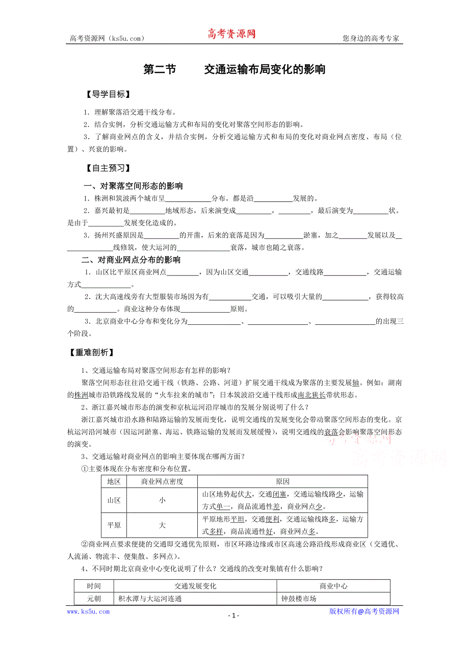 2015年高一地理人教版必修二系列学案：5.2 交通运输方式和布局变化的影响 2 .doc_第1页