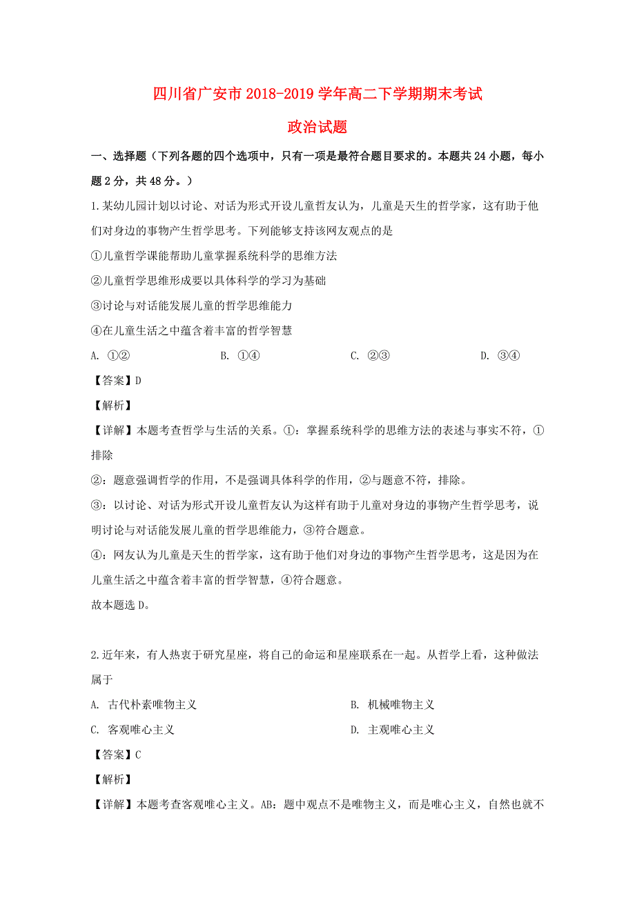 四川省广安市2018-2019学年高二政治下学期期末考试试题（含解析）.doc_第1页