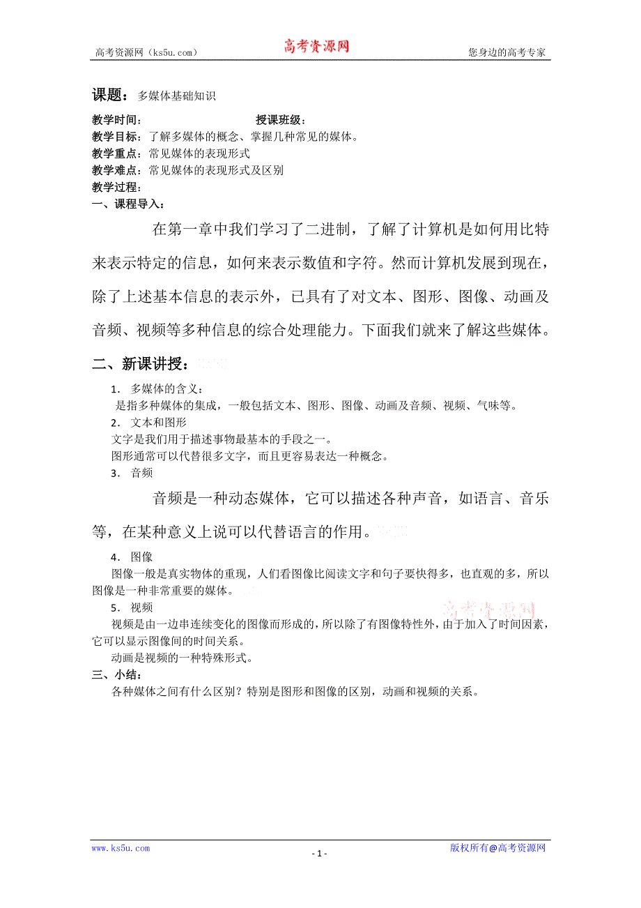 信息技术：浙江版信息技术全册教案第四章第一节多媒体基础知识.doc_第1页